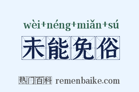 未能免俗是什么意思的图片